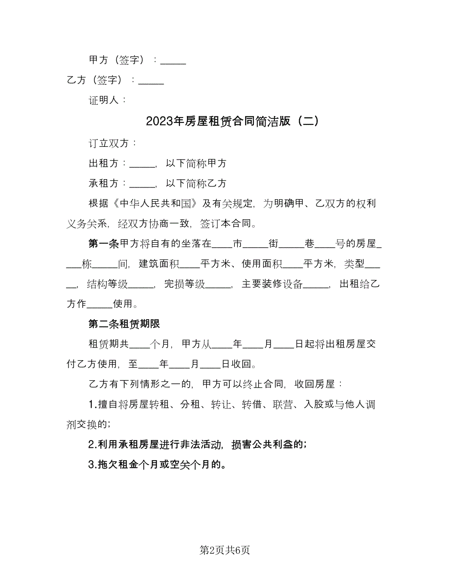 2023年房屋租赁合同简洁版（2篇）.doc_第2页