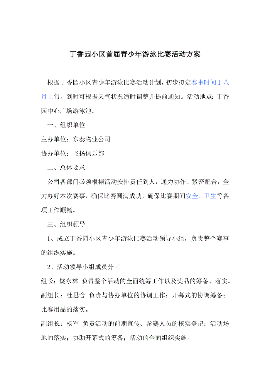 青少年游泳比赛活动方案_第1页