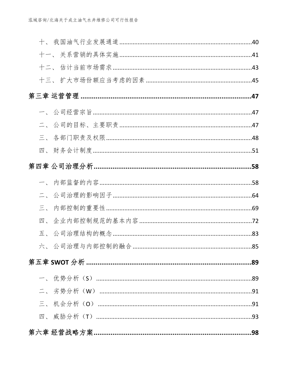 北海关于成立油气水井维修公司可行性报告模板范文_第2页