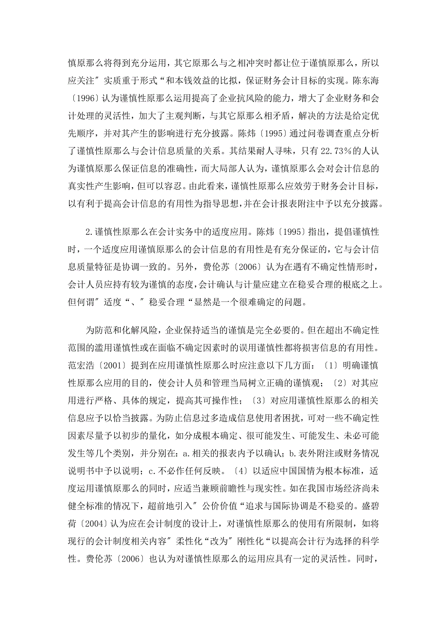 《新会计准则下对谨慎性原则的思考》_第4页