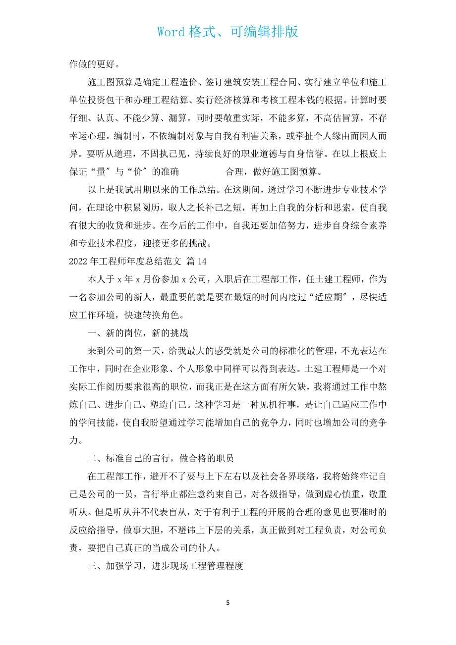 2022年工程师年度总结范文（汇编17篇）.docx_第5页