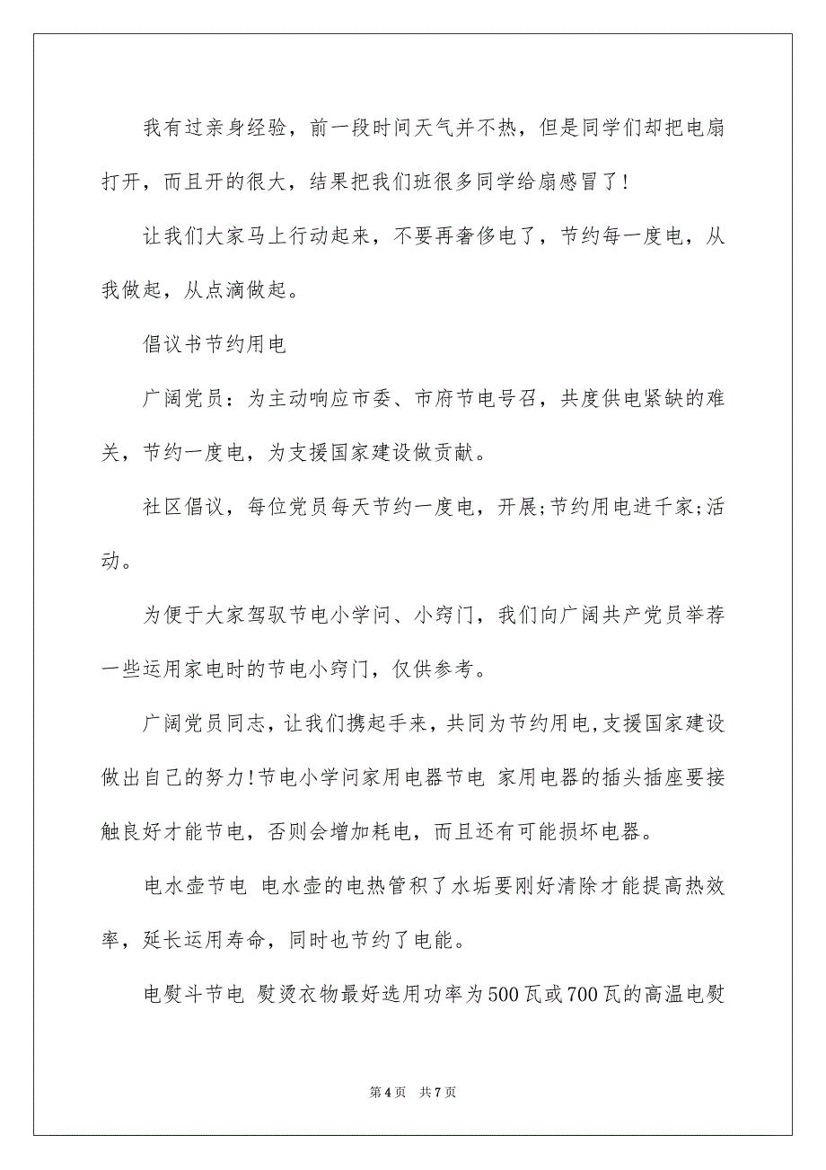 倡议书节约用电_第4页