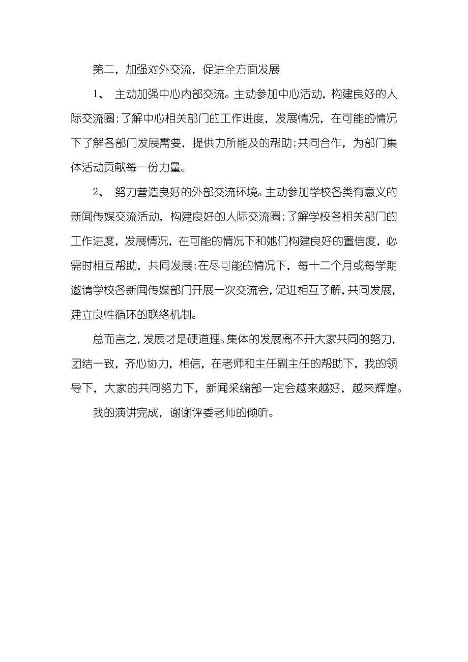 新闻采编部部长竞选演讲稿_第3页