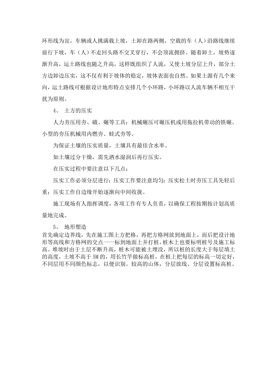 绿化土方工程及用地整理施工工艺_第3页