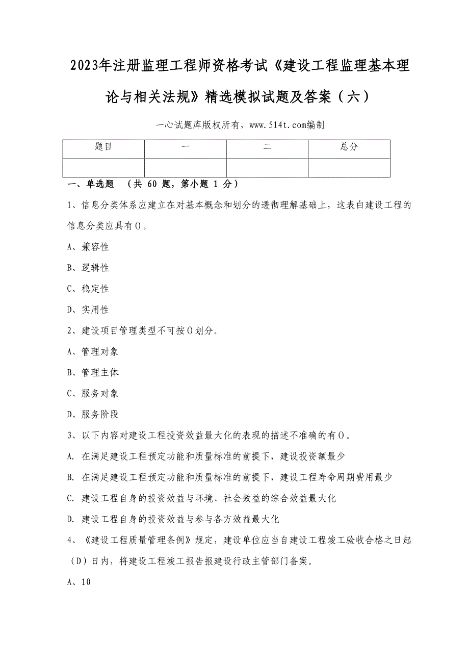 2023年注册监理工程师资格考试建设工程监理基本理论与相关法规精选模拟试题及答案六.doc_第1页