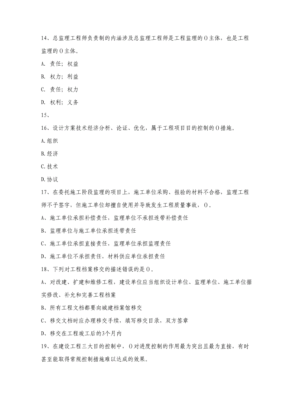 2023年注册监理工程师资格考试建设工程监理基本理论与相关法规精选模拟试题及答案六.doc_第4页