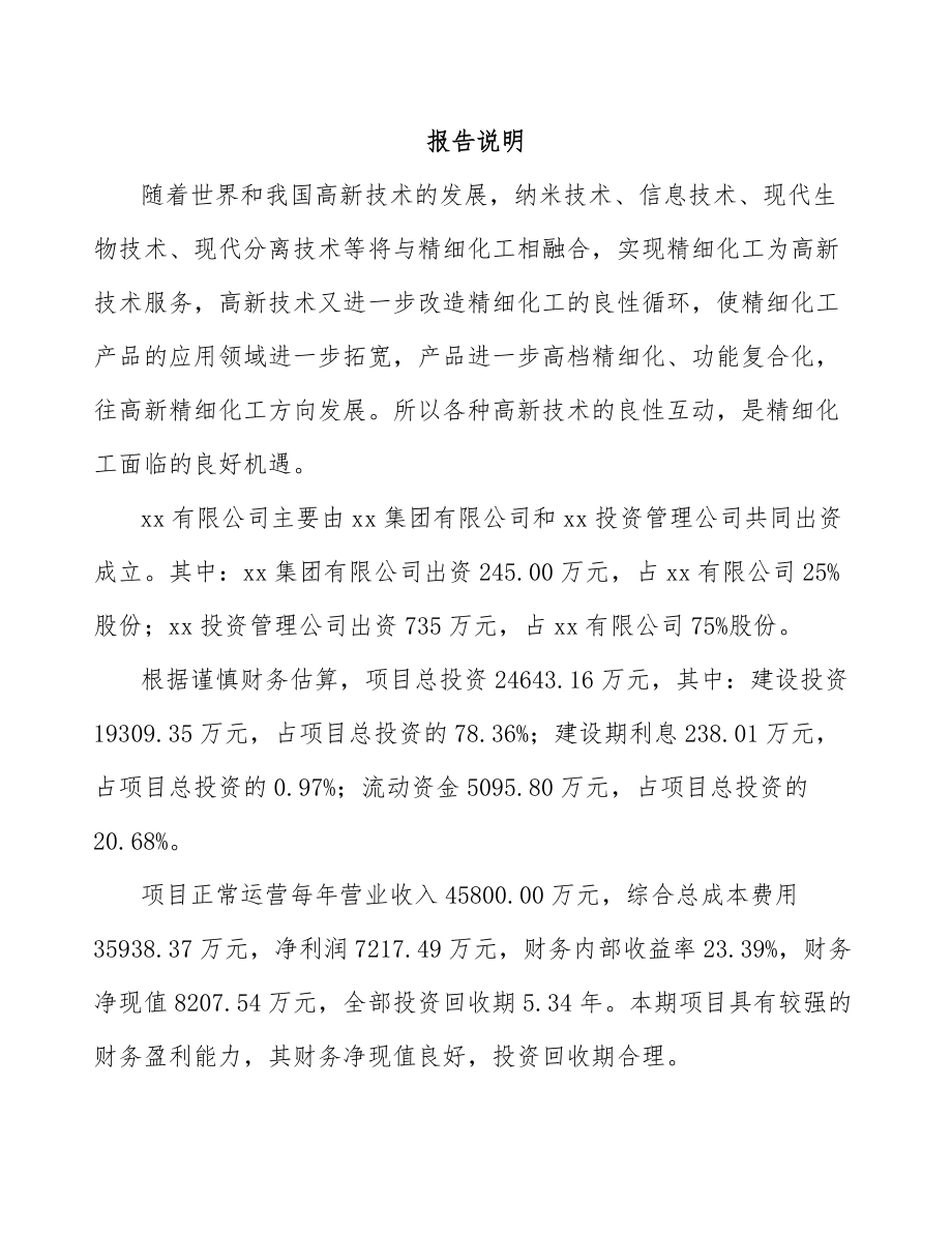 周口关于成立精细化工中间体公司可行性报告_第2页