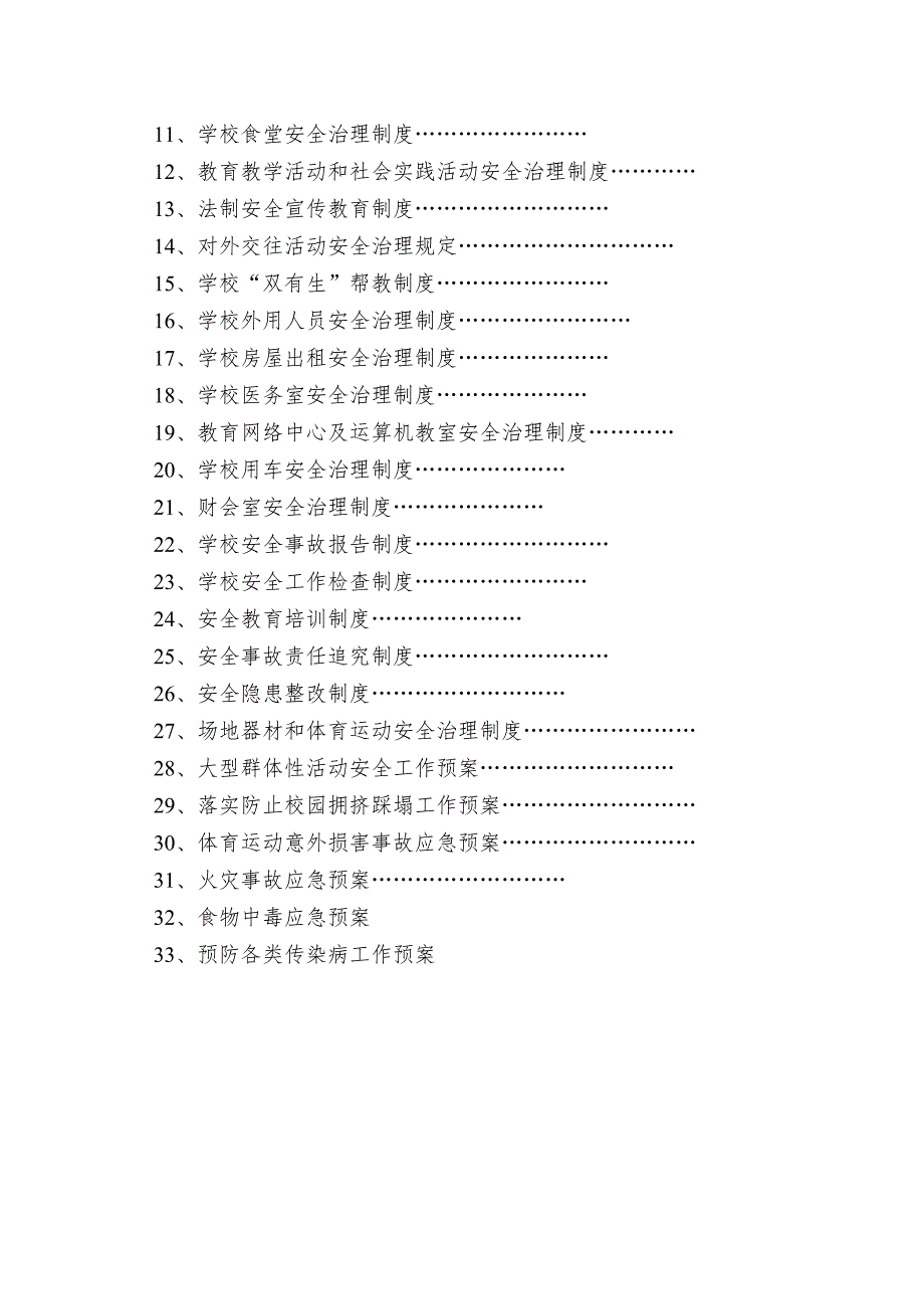 xx学校安全工作规章制度.doc_第2页