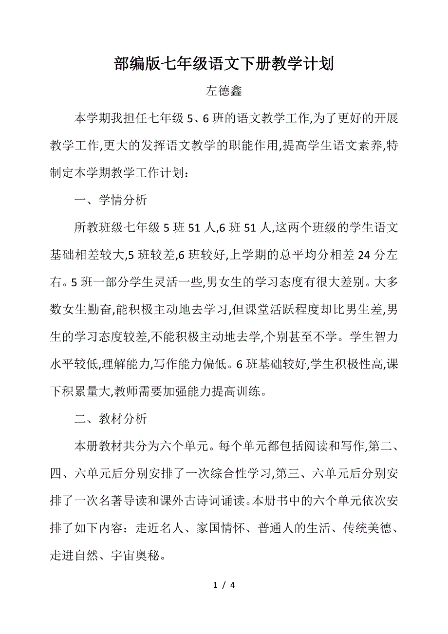 部编版七年级语文下册教学计划.doc_第1页