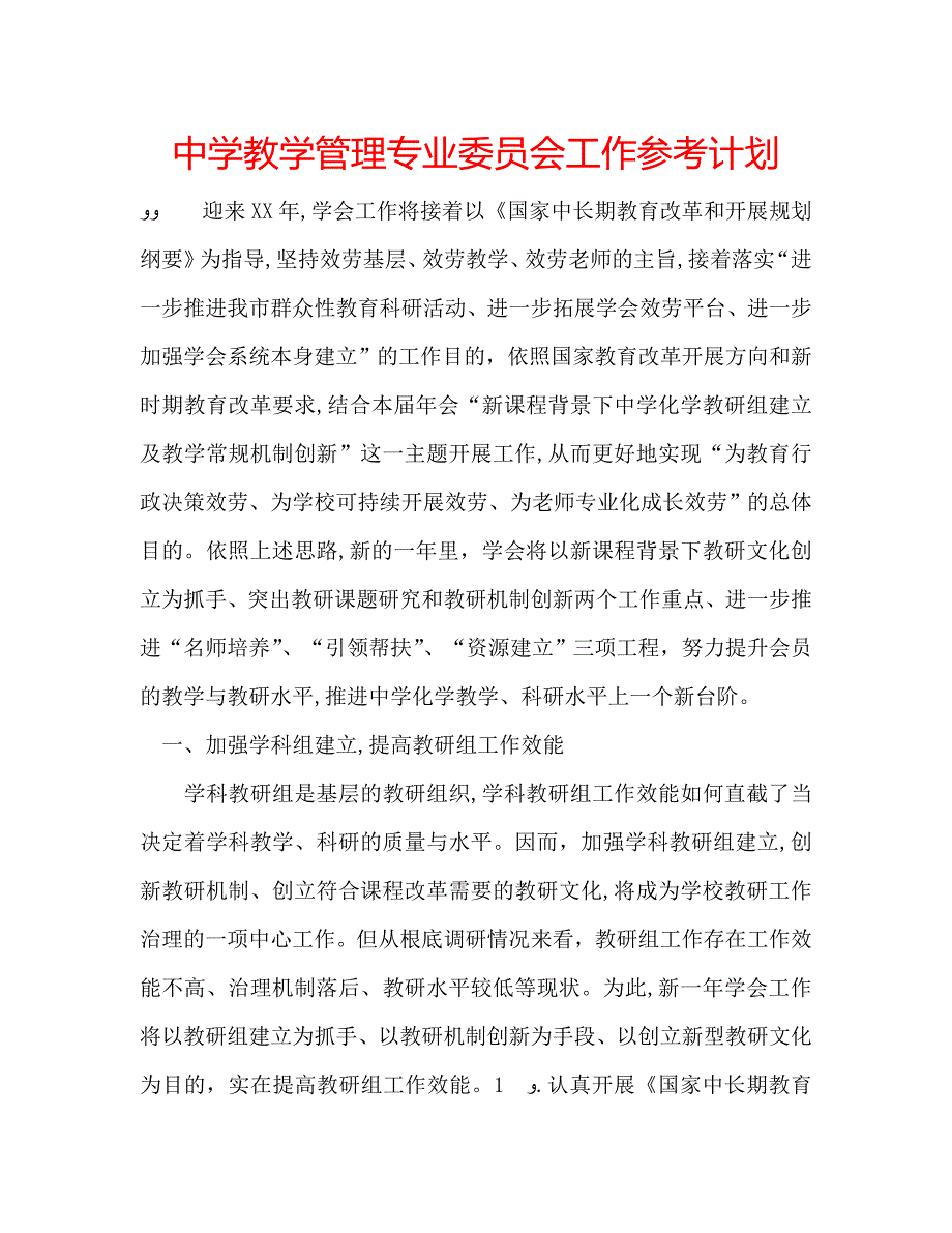 中学教学管理专业委员会工作计划_第1页