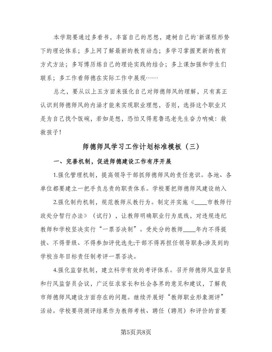 师德师风学习工作计划标准模板（4篇）_第5页