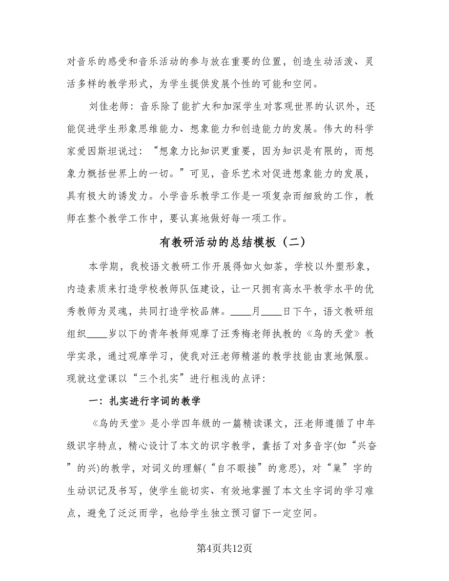 有教研活动的总结模板（5篇）_第4页