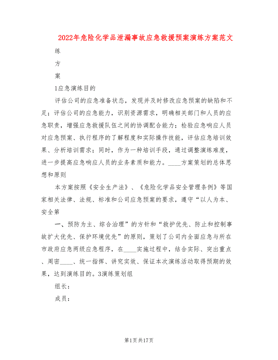 2022年危险化学品泄漏事故应急救援预案演练方案范文_第1页