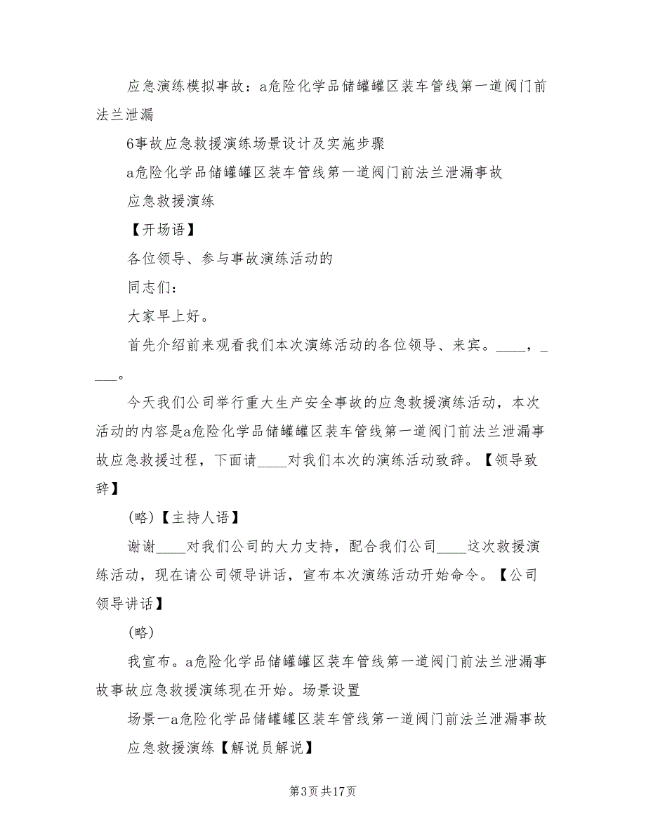 2022年危险化学品泄漏事故应急救援预案演练方案范文_第3页