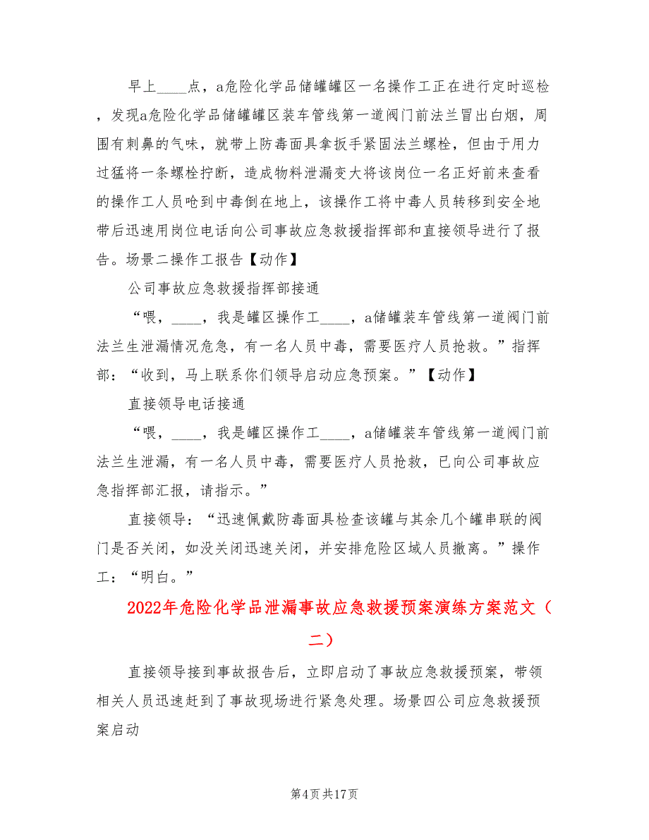 2022年危险化学品泄漏事故应急救援预案演练方案范文_第4页