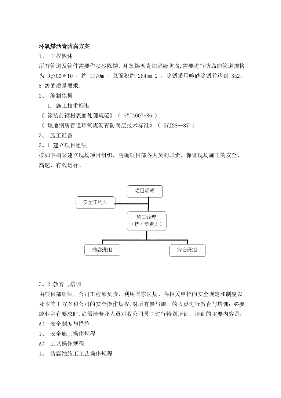 环氧煤沥青防腐方案施工工艺施工方案【实用文档】doc_第2页