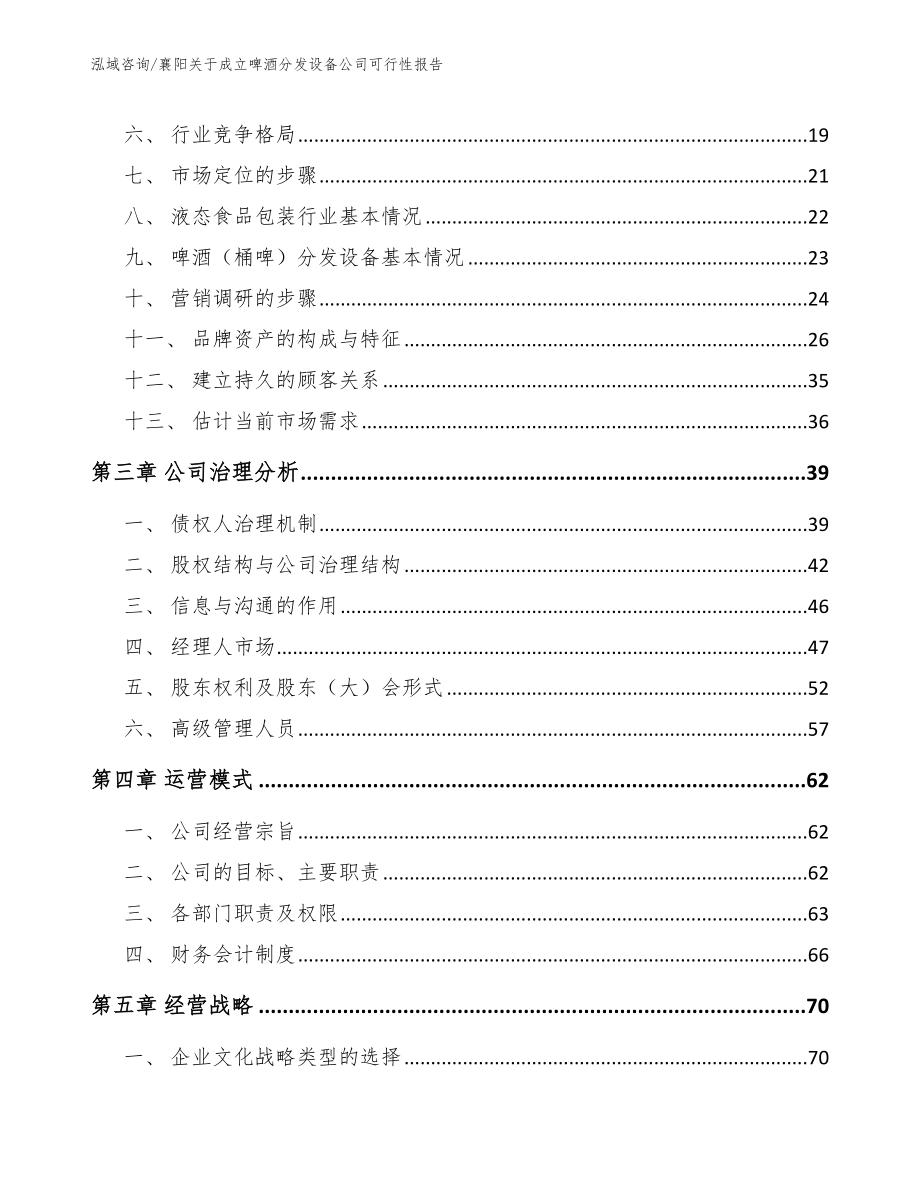 襄阳关于成立啤酒分发设备公司可行性报告_参考模板_第3页