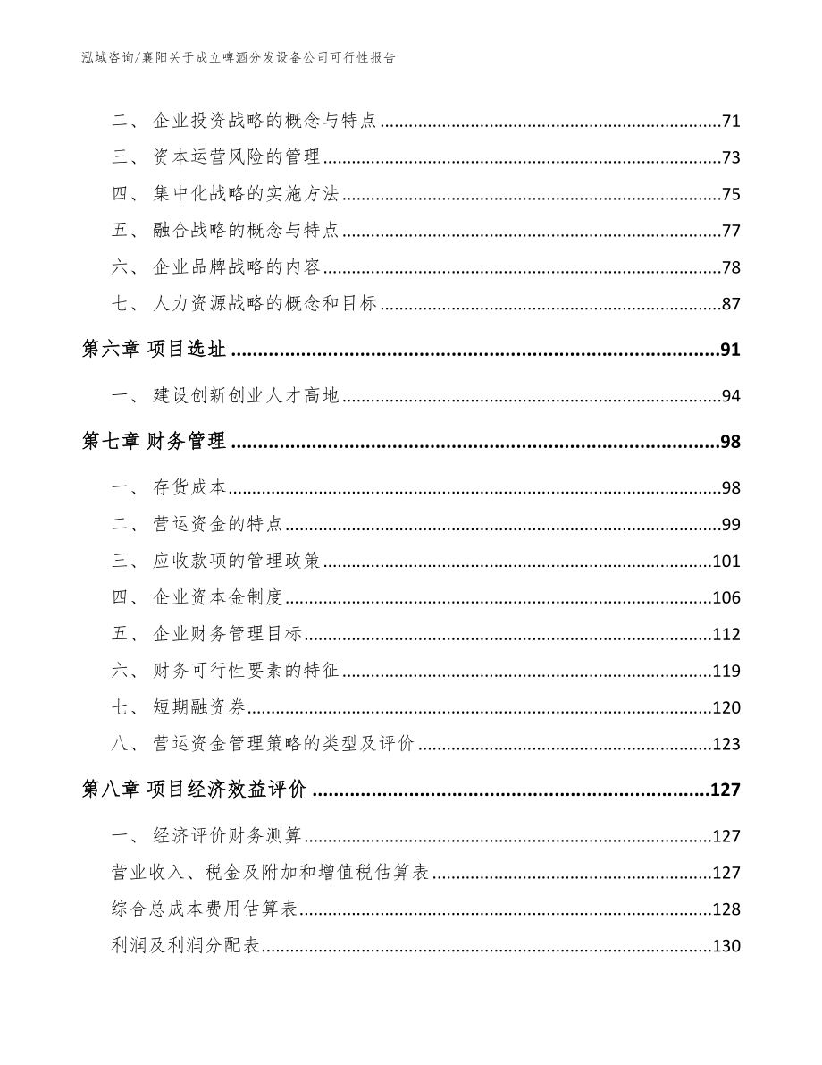 襄阳关于成立啤酒分发设备公司可行性报告_参考模板_第4页