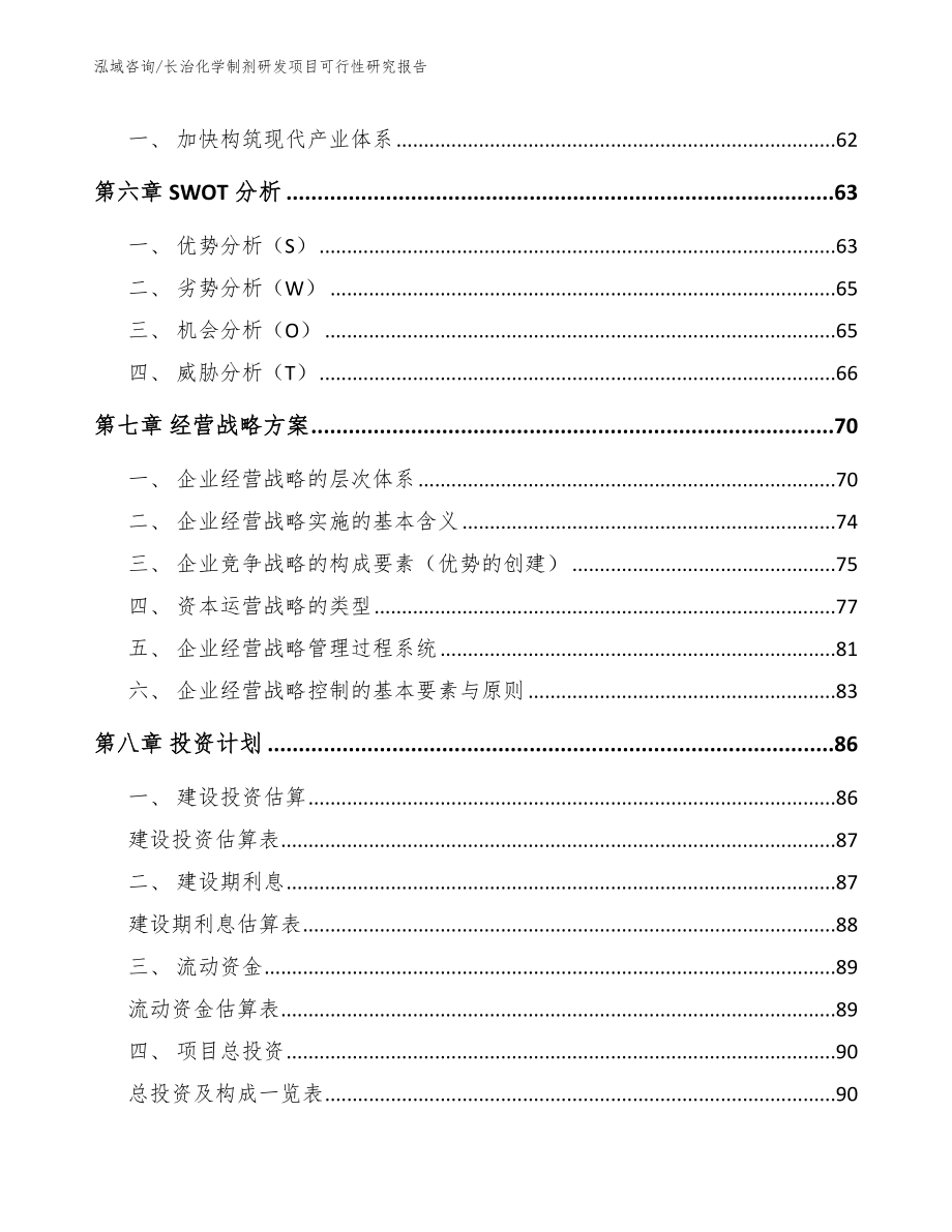 长治化学制剂研发项目可行性研究报告_第4页