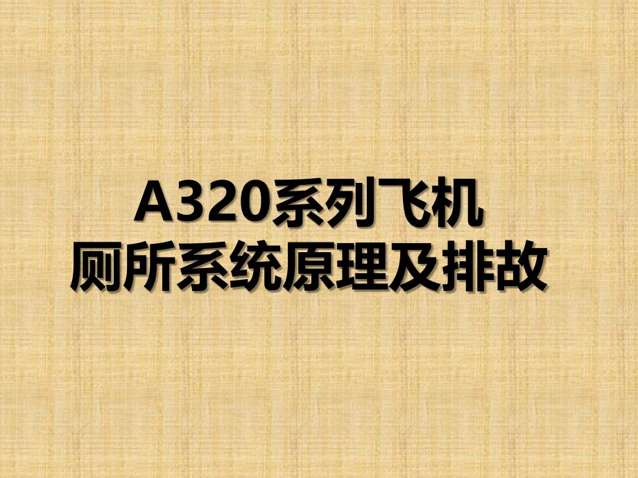 A320系列飞机厕所系统原理及排故_第1页