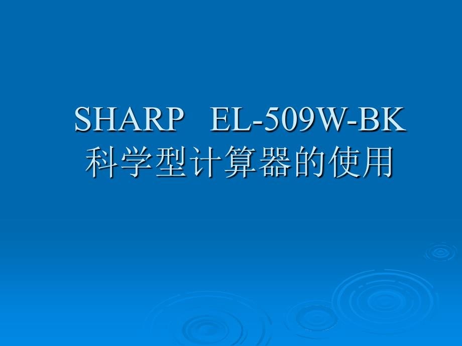 -SHARPEL-509W计算器的使用课件_第1页