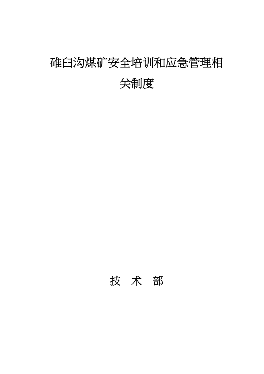 煤矿安全培训和应急管理相关制度汇编_第1页