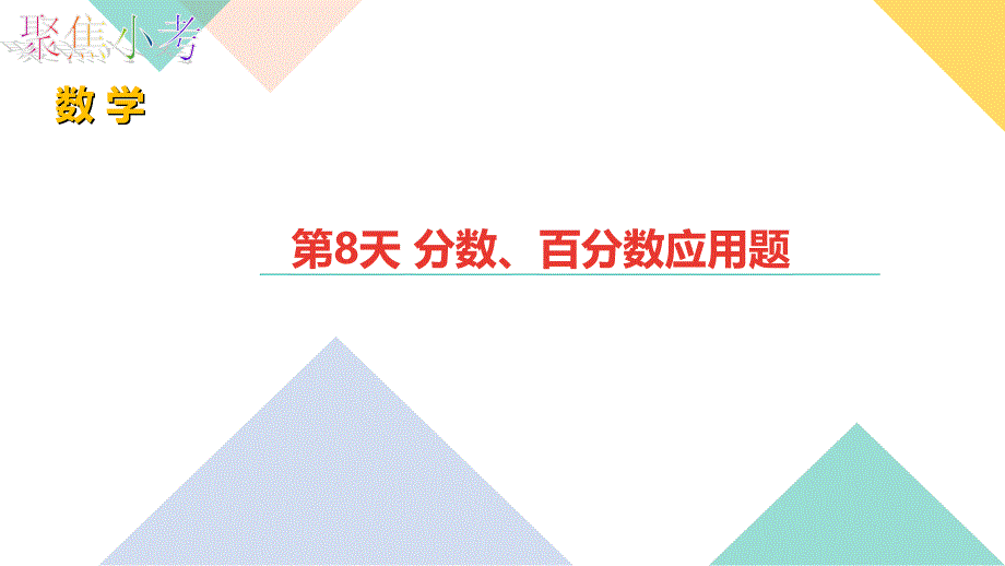 苏教版数学小升初知识点48天集训冲刺第8天分数百分数应用题_第1页