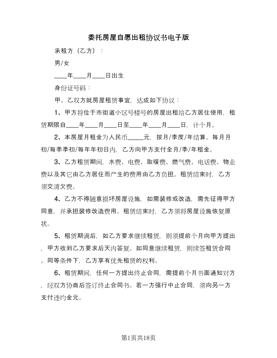 委托房屋自愿出租协议书电子版（五篇）.doc_第1页