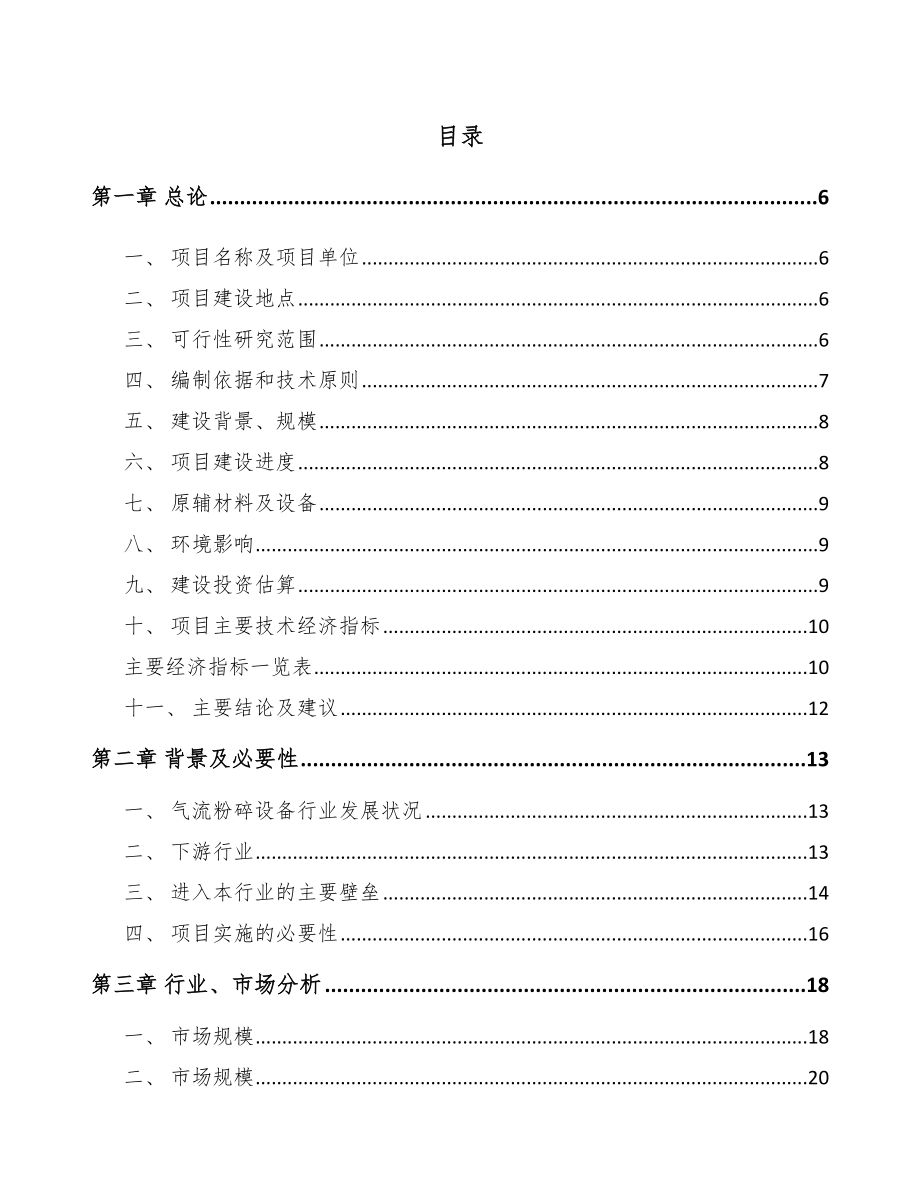 年产xxx套粉碎设备项目资金申请报告_第2页