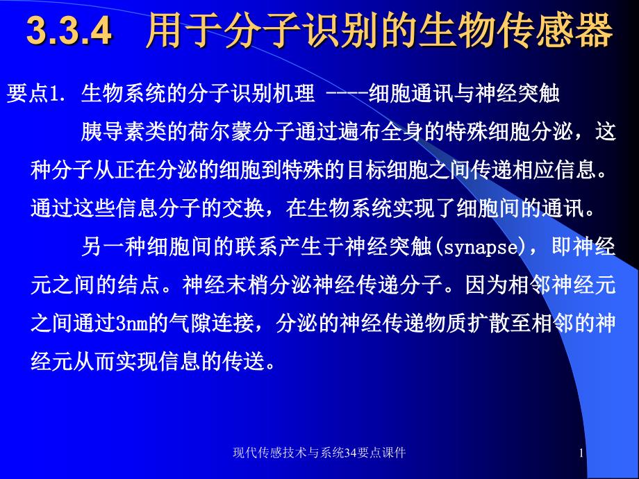 现代传感技术与系统34要点课件_第1页