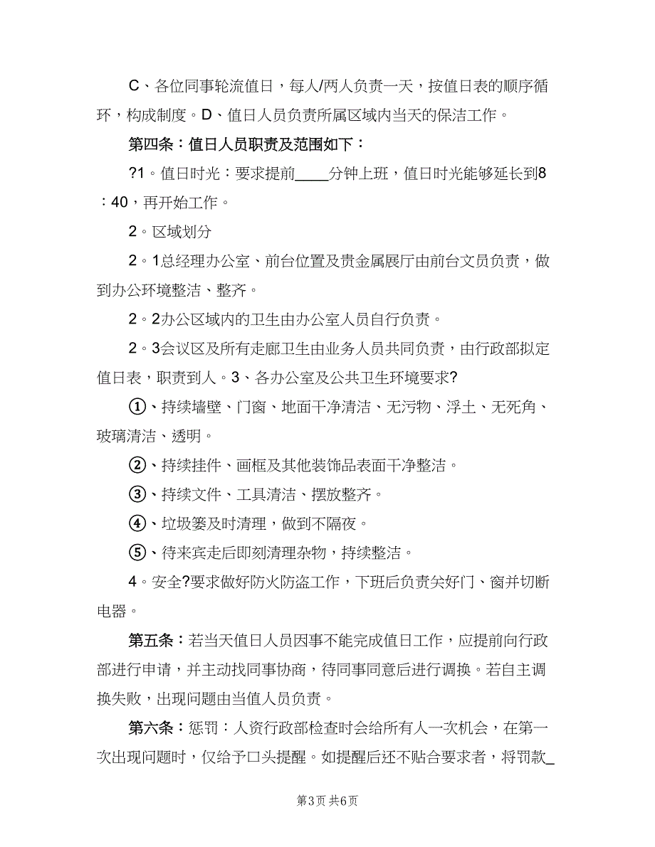 卫生管理制度常用版（四篇）.doc_第3页