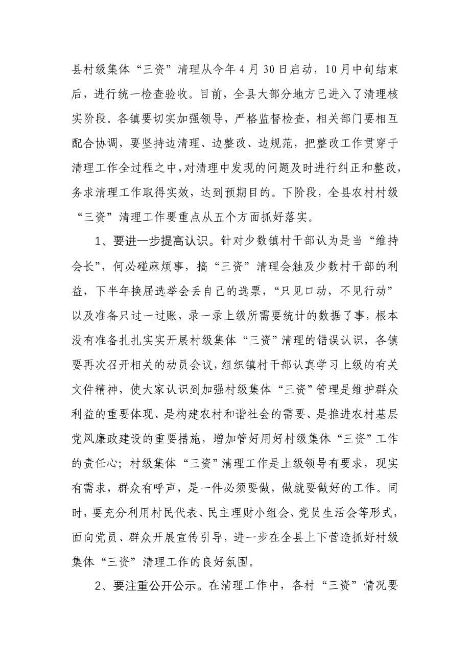 曾云同志在全县农村“三资”清理工作会上的讲话.doc_第5页