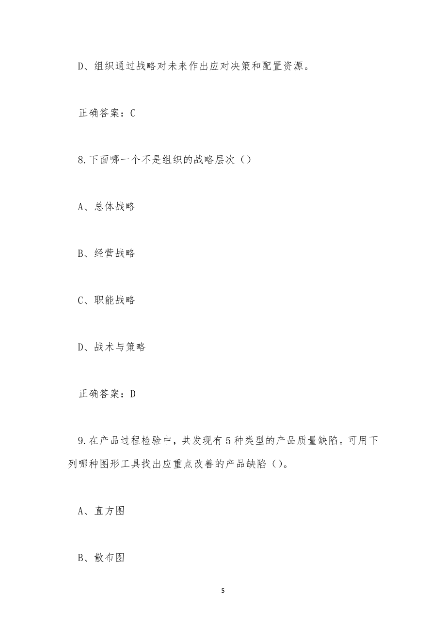 2022年苏浙皖赣沪质量知识竞赛题库及答案(600题)上.docx_第5页