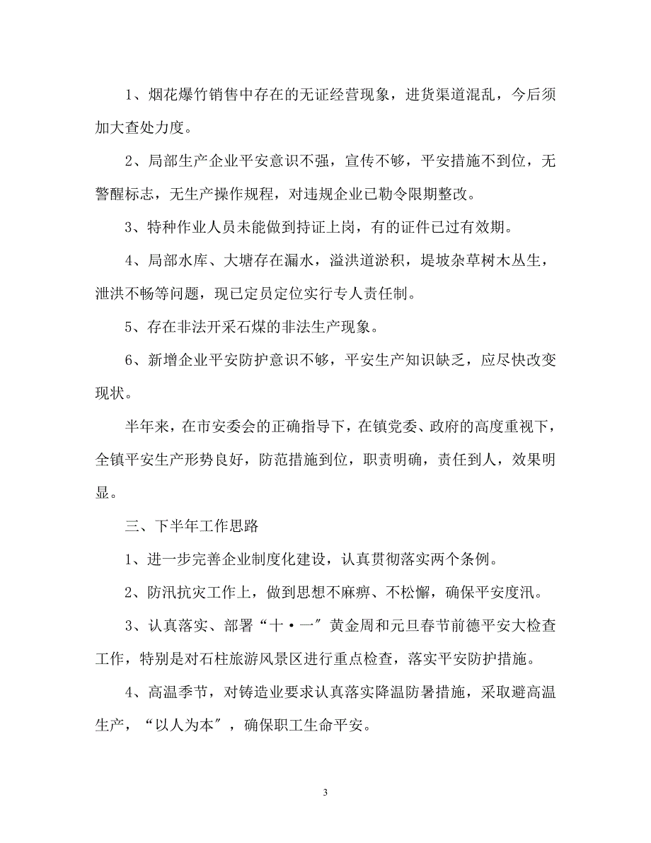 2023年安全生上半年工作总结.docx_第3页