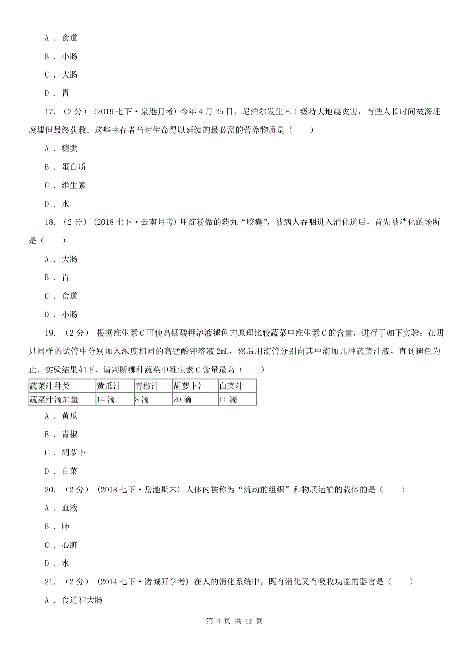 黑龙江省大兴安岭地区七年级下学期生物期中考试试卷_第4页