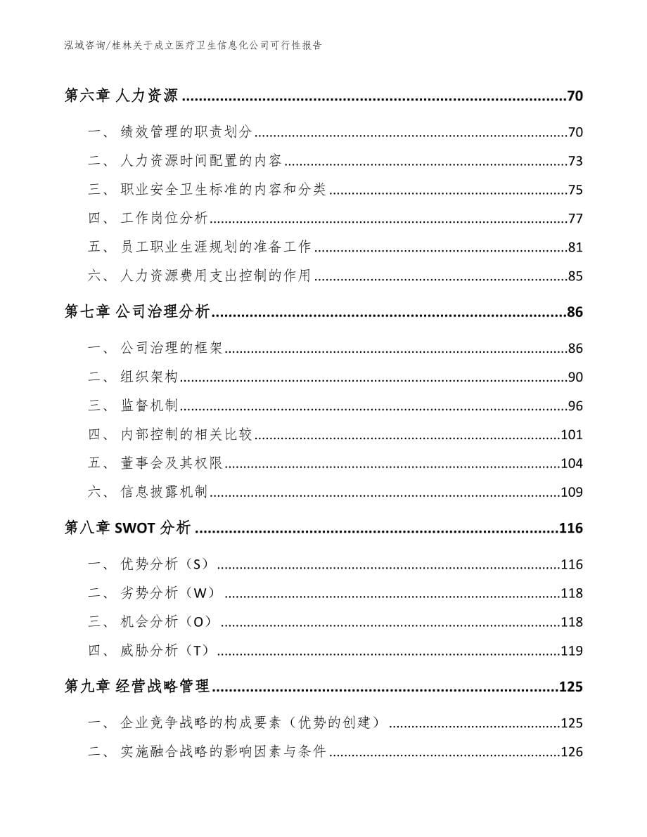 桂林关于成立医疗卫生信息化公司可行性报告_参考范文_第5页