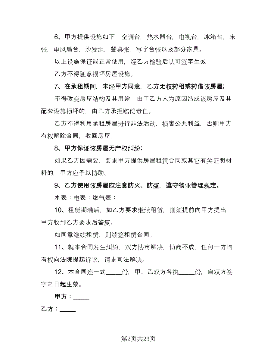 房屋租赁协议电子格式版（九篇）_第2页