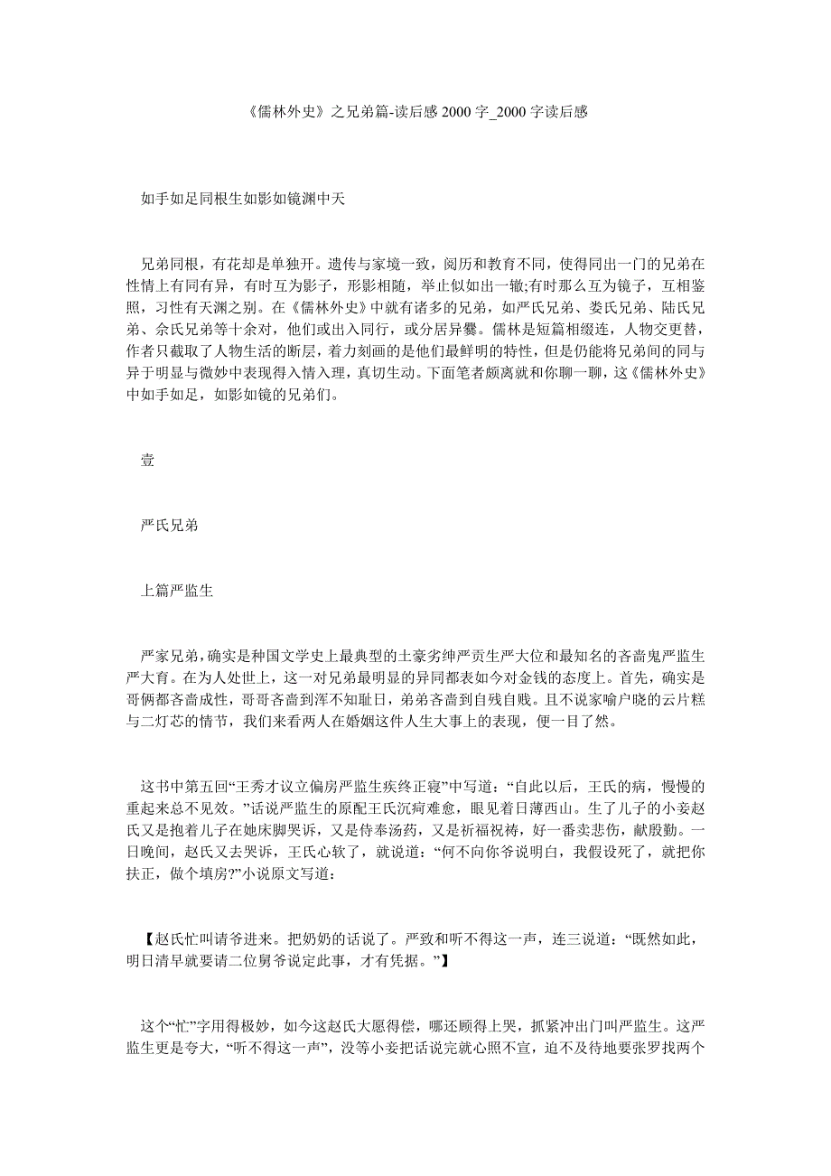 《儒林外史》之兄弟篇-读后感2000字_2000字读后感 .doc_第1页