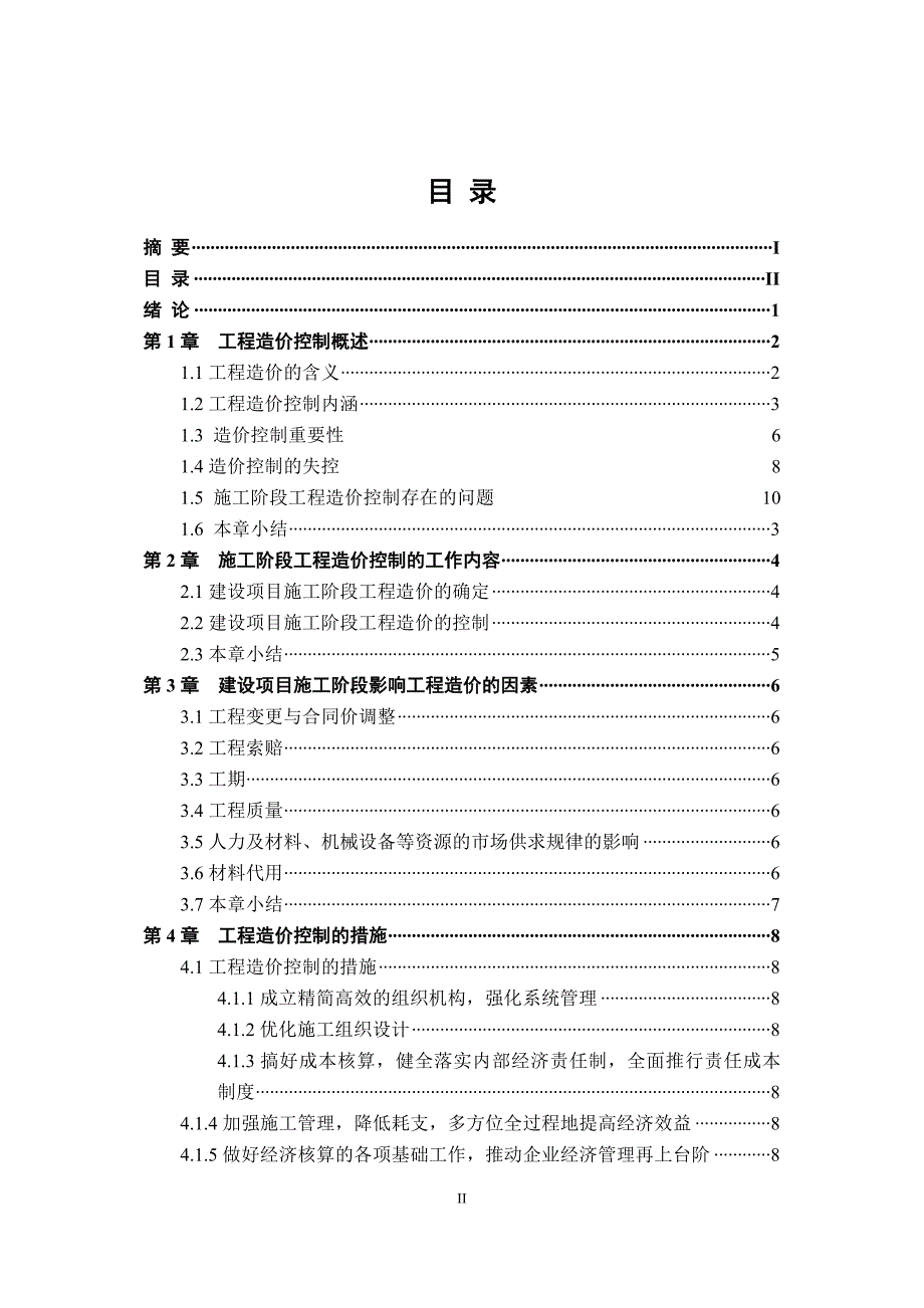 施工阶段的工程造价控制毕业论文_第2页