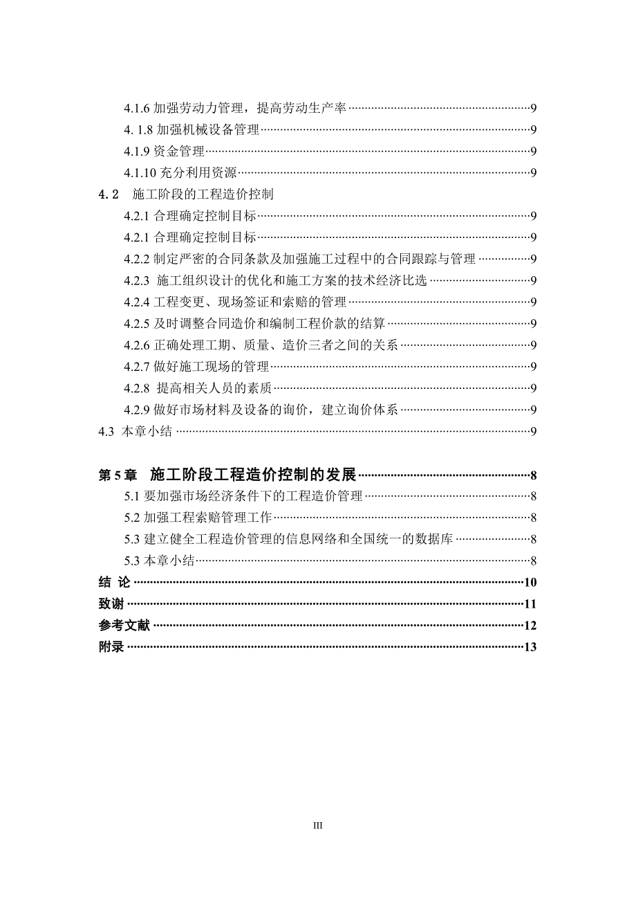 施工阶段的工程造价控制毕业论文_第3页