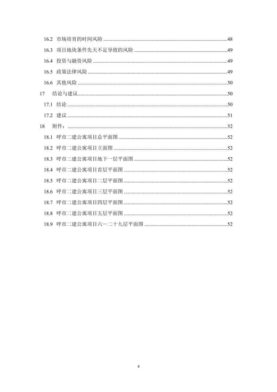 01-呼和浩特市玉泉区呼市二建1号公寓项目可行性研究报告.doc_第5页