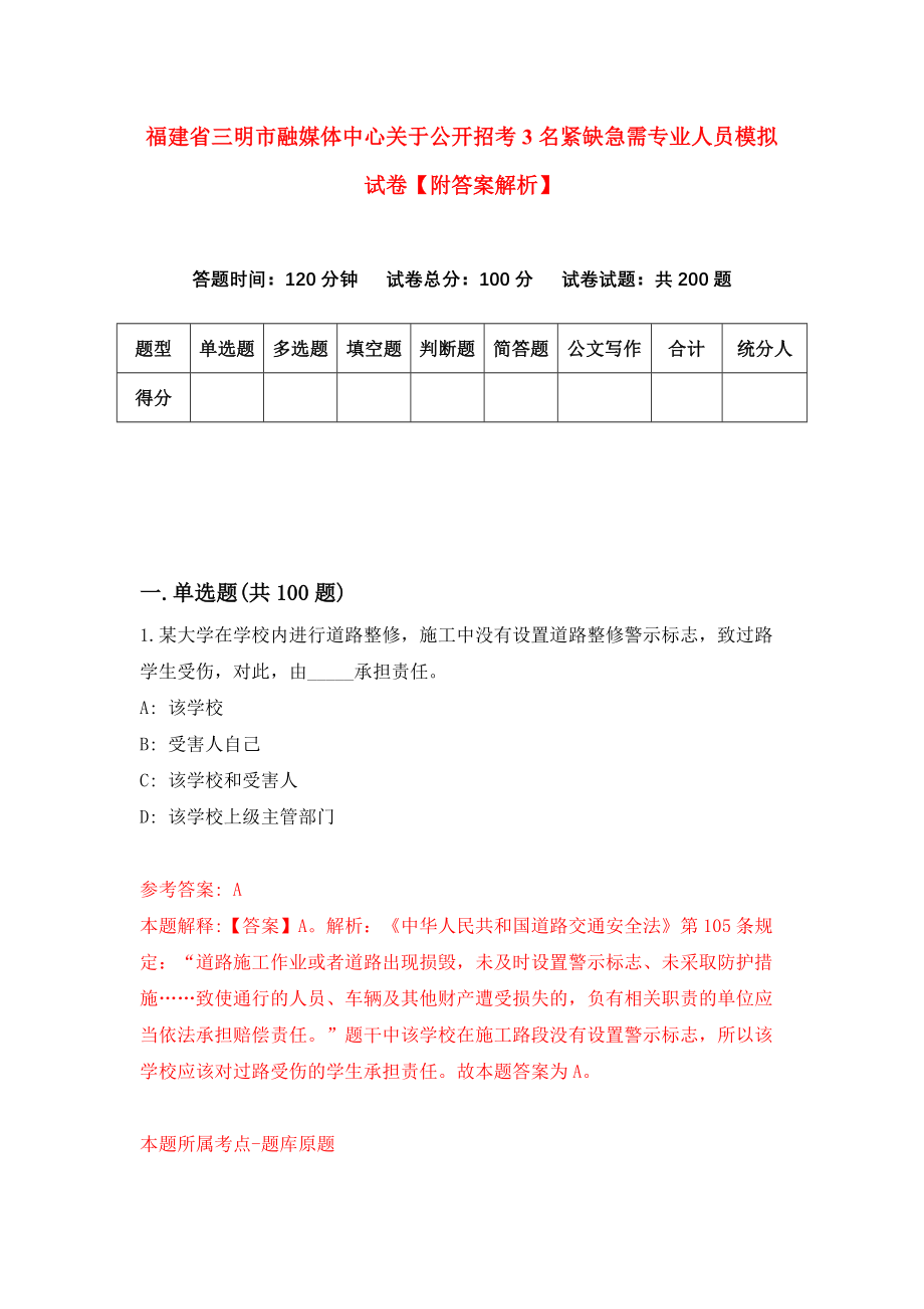 福建省三明市融媒体中心关于公开招考3名紧缺急需专业人员模拟试卷【附答案解析】[9]_第1页