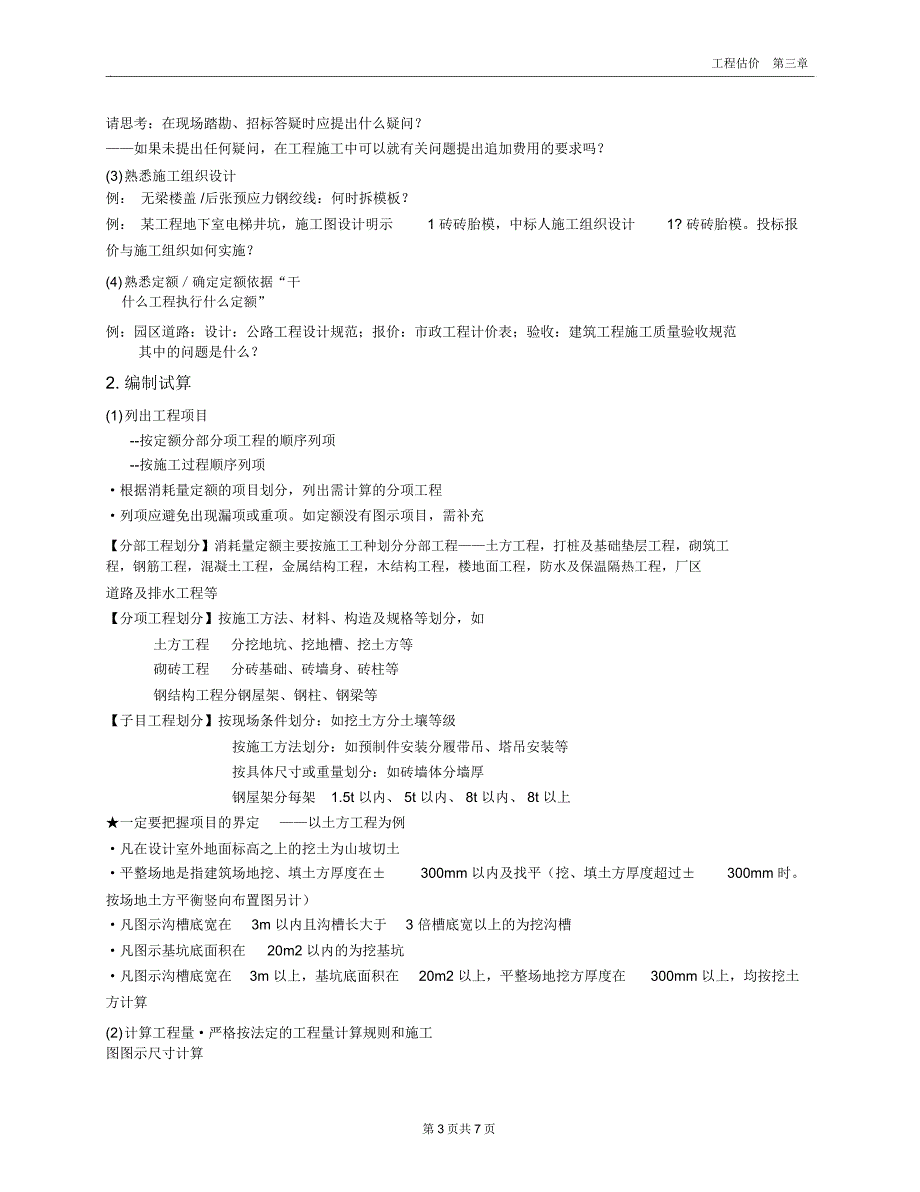 工程估价2008.3施工图预算.txt_第3页