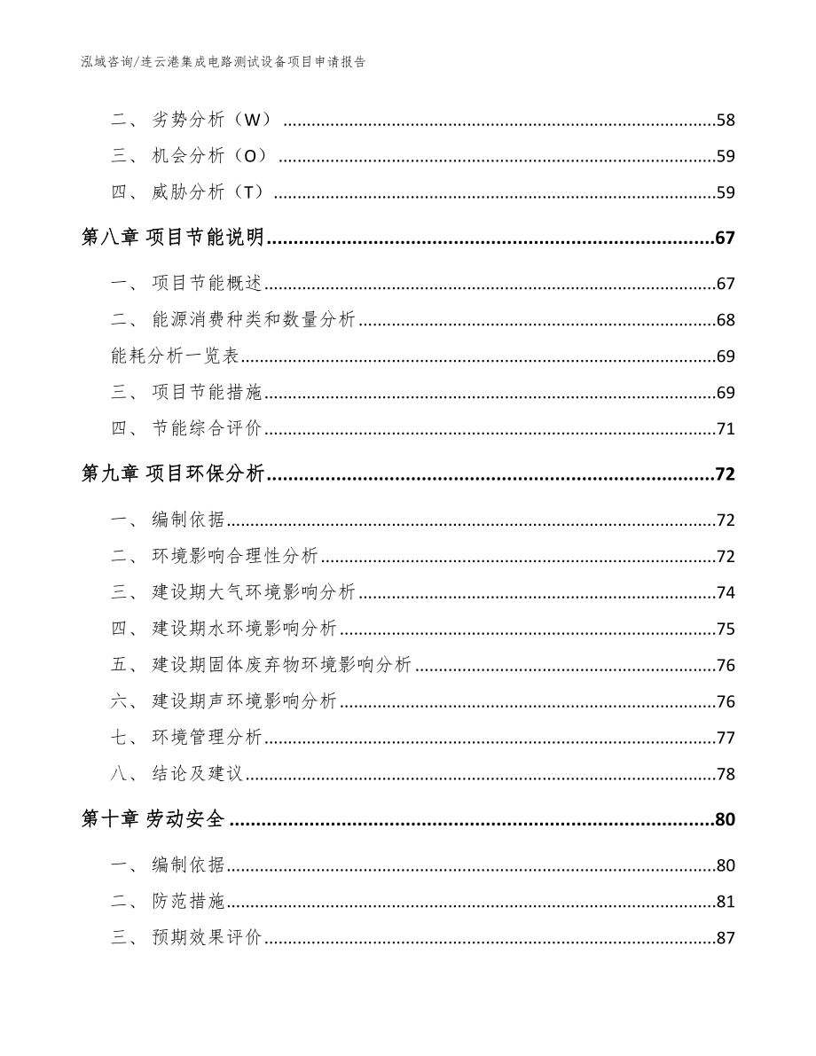连云港集成电路测试设备项目申请报告（参考范文）_第3页