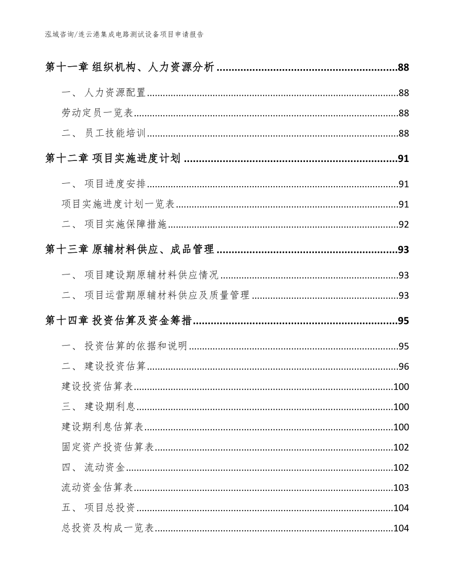 连云港集成电路测试设备项目申请报告（参考范文）_第4页