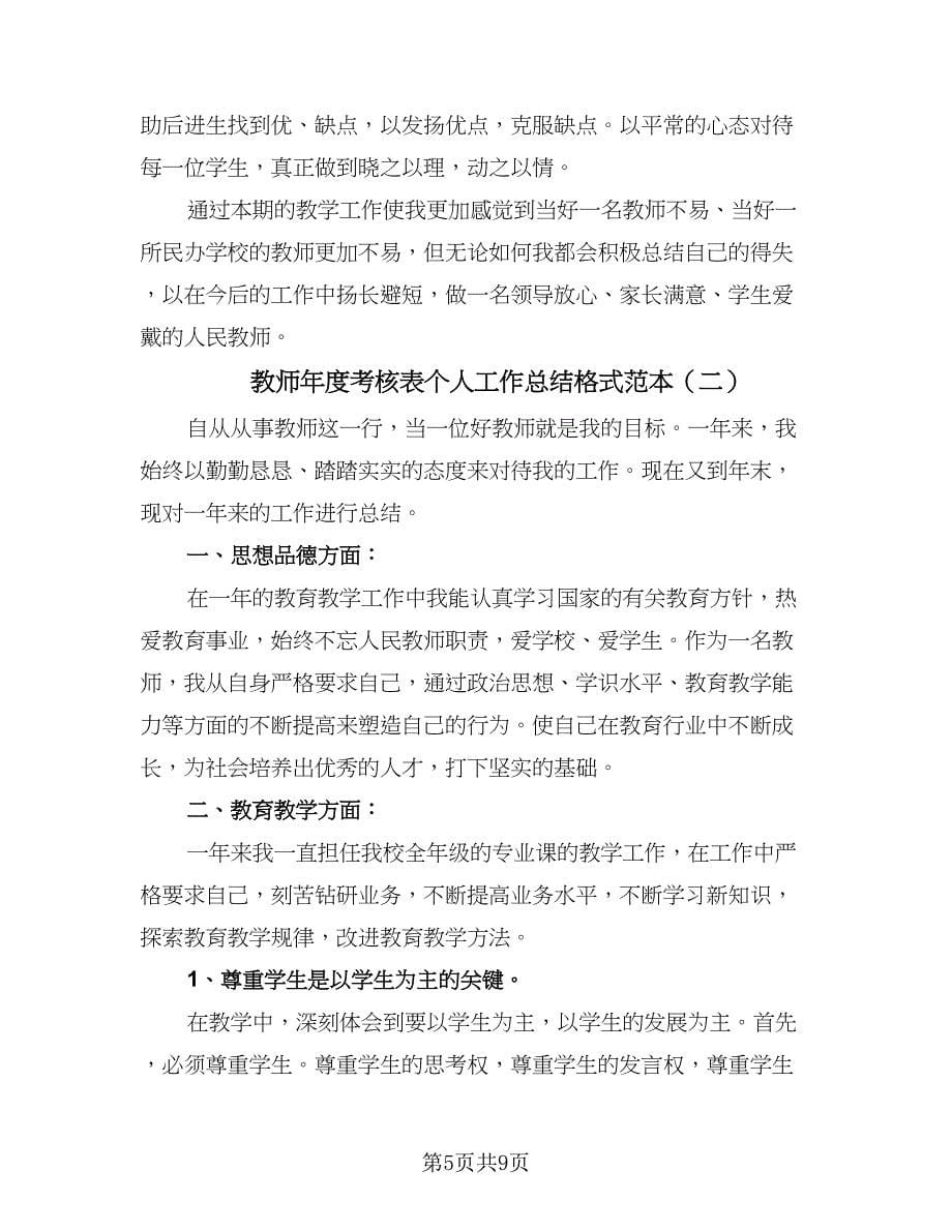 教师年度考核表个人工作总结格式范本（2篇）.doc_第5页