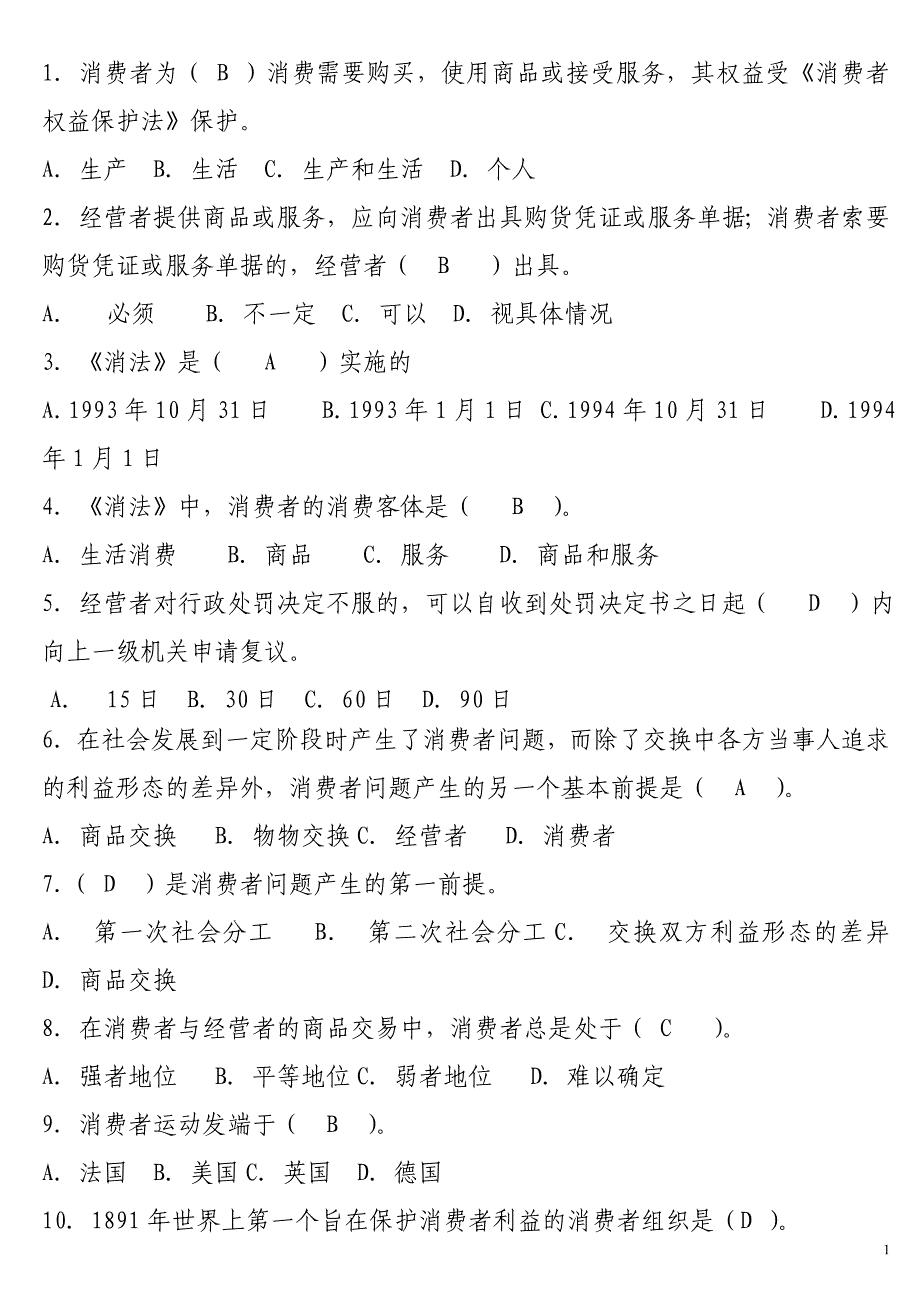 消费者权益保护法试题_第1页