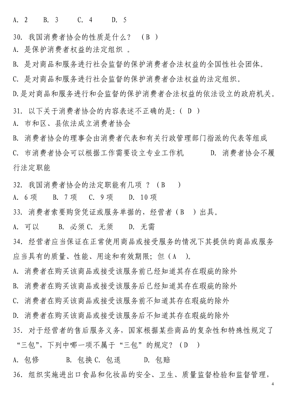 消费者权益保护法试题_第4页