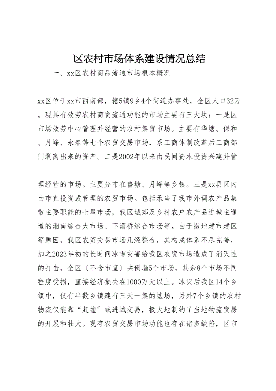 2023年区农村市场体系建设情况汇报总结.doc_第1页