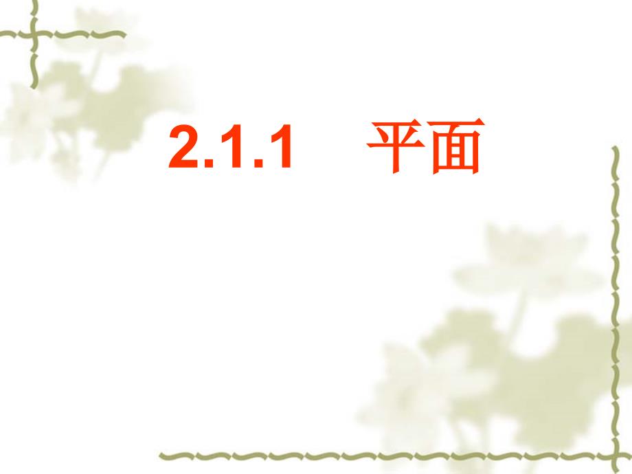 211平面及其表示法(第二课时)_第1页
